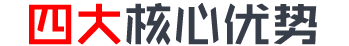四大核心優(yōu)勢(shì) 開啟智能新時(shí)代
